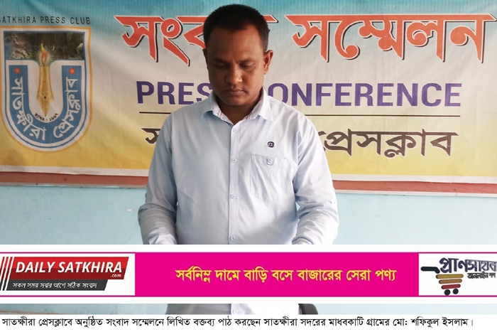 সাতক্ষীরার মাধবকাটির ভূমিদস্যু ওয়ারেশ আলীর হাত থেকে রক্ষা পাওয়ার দাবীতে সংবাদ সম্মেলন 