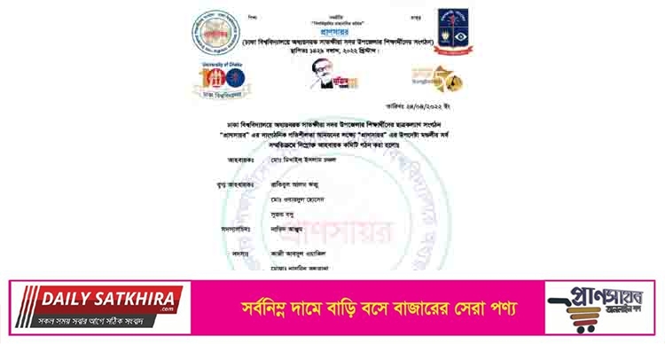 ঢাবিতে সাতক্ষীরা সদরের শিক্ষার্থীদের সংগঠন প্রাণসায়ের কমিটি গঠন