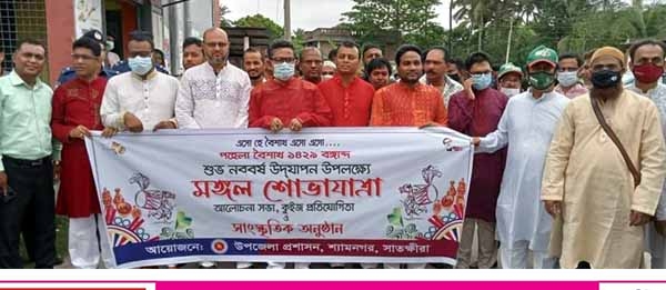 শ্যামনগরে বাংলা নববর্ষে উপলক্ষে মঙ্গল শোভাযাত্রা 