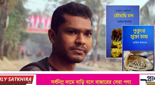 সাতক্ষীরার কলেজছাত্র তারিক ইসলামের নতুন দুটি বই প্রকাশিত
