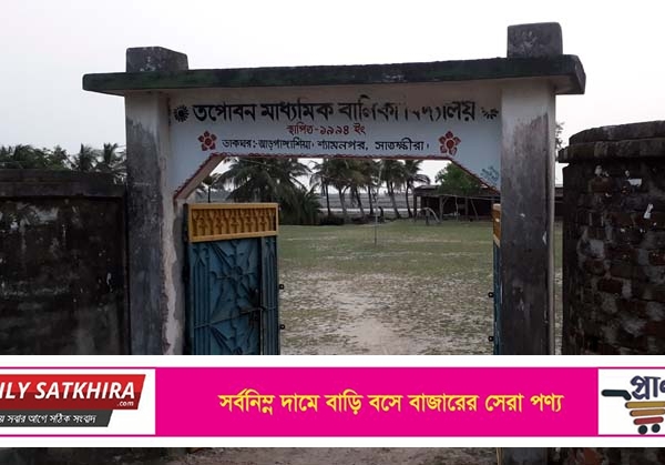 শ্যামনগরে তপোবন মাধ্যমিক বিদ্যালয়ে অর্থের বিনিময়ে প্রধান শিক্ষক নিয়োগ !