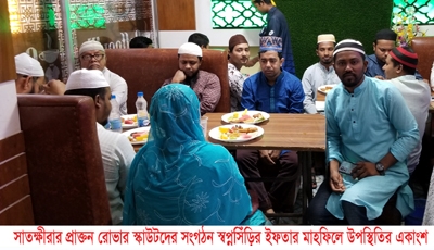 সাতক্ষীরার প্রাক্তন রোভার স্কাউটদের সংগঠন স্বপ্নসিঁড়ির ইফতার