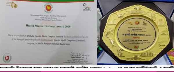 দেবহাটা উপজেলা স্বাস্থ্য কমপ্লেক্স স্বাস্থ্যমন্ত্রী জাতীয় পুরষ্কার ২০২০ এ ভূষিত