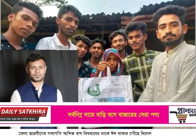 বাঘ বিধবাদের মাঝে ঈদ বাজার পৌঁছে দিলেন জেলা ছাত্রলীগের সভাপতি আশিক