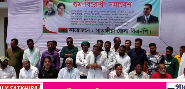 সাতক্ষীরায় বি এন পি’র গুম বিরোধী সমাবেশ