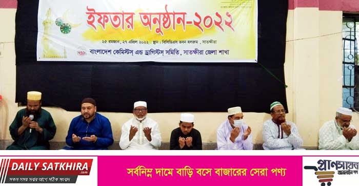 বাংলাদেশ কেমিস্টস্ এন্ড ড্রাগিস্টস্ সমিতি সাতক্ষীরা জেলার ইফতার
