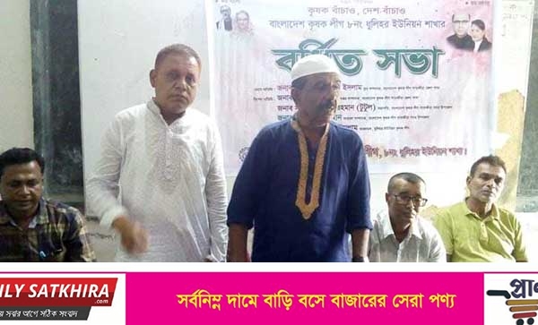 ধুলিহর ইউনিয়ন কৃষকলীগের বর্ধিতসভা