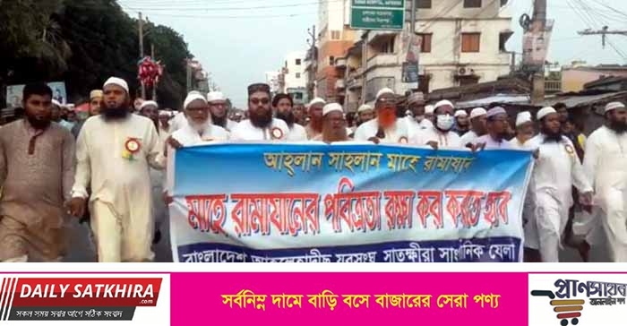 মাহে রমজানের পবিত্রতা রক্ষায় সাতক্ষীরায় র‌্যালি