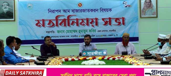 সাতক্ষীরায় নিরাপদ আম বাজারজাতকরণ বিষয়ক মতবিনিময় সভা