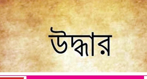 তালায় মোস্তাকের কাছ থেকে ঘেরের জমি ফিরিয়ে নিলেন ৯০ জন মালিক