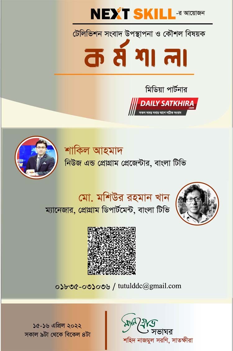 সাতক্ষীরায় টেলিভিশন সংবাদ উপস্থাপনা ও কৌশল বিষয়ক কর্মশালায় অংশ নিতে পারেন আপনিও