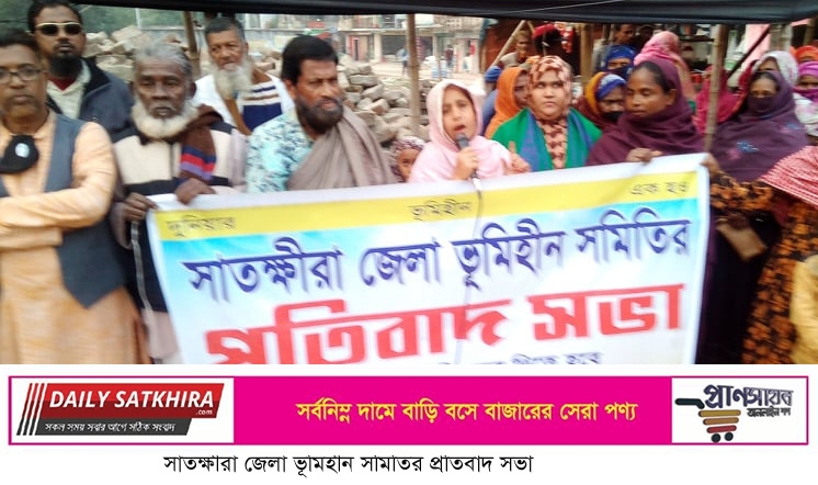সাতক্ষীরা জেলা ভূমিহীন সমিতির প্রতিবাদ সভা