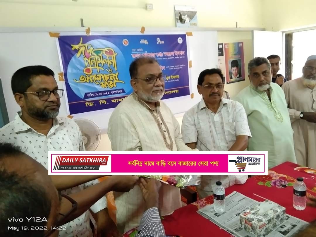 সাতক্ষীরা ডিবি গার্লস হাইস্কুলে ঈদ পুনর্মিলনী ও আলোচনা সভা