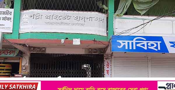 শ্যামনগরে অবৈধ গর্ভপাতে মা ও শিশুর মৃত্যুর ঘটনায় ১০ জনের বিরুদ্ধে মামলা