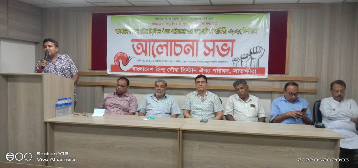 সাতক্ষীরা জেলা হিন্দু বৌদ্ধ খ্রিস্টান ঐক্য পরিষদের প্রতিষ্ঠা বার্ষিকী উদযাপন