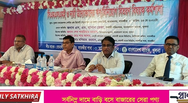 সাতক্ষীরায় নারী উদ্যোক্তাদের ঋণ বিতরণ কর্মশালা