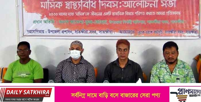 সাতক্ষীরায় মাসিক স্বাস্থ্য বিধি ‌দিবসে আলোচনা সভা