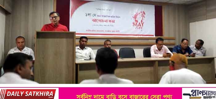 আর্ন্তজাতিক শ্রমিক দিবসে সাতক্ষীরায় শ্রমিক ফেডারেশনের আলোচনাসভা