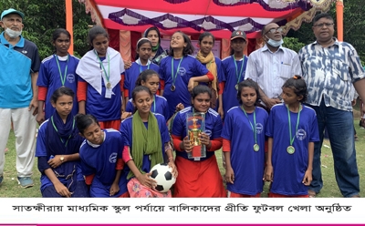 সাতক্ষীরায় মাধ্যমিক স্কুল পর্যায়ে বালিকাদের প্রীতি ফুটবল খেলা অনুষ্ঠিত
