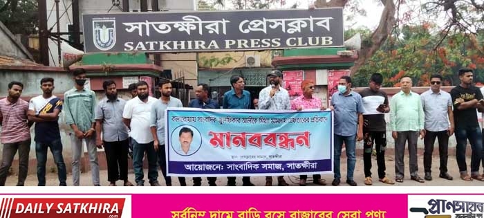 সাংবাদিক জুলফিকার আলীকে মিথ্যা মামলায় গ্রেফতারের প্রতিবাদে সাতক্ষীরায় মানববন্ধন