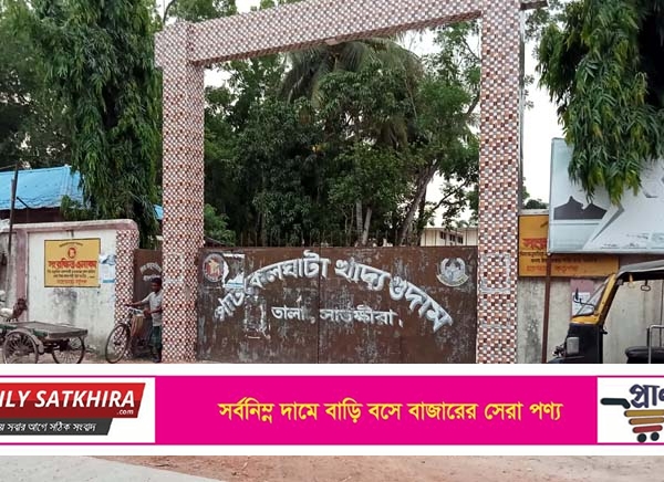 পাটকেলঘাটা খাদ্য গুদামে নিম্ন মানের চাল ক্রয়ের অভিযোগ