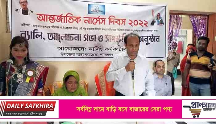 শ্যামনগরে আন্তর্জাতিক নার্সেস দিবস পালিত