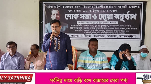 তালা মহিলা কলেজের সহকারী অধ্যাপক তহিদুজ্জামানের স্মরণে শোক সভা
