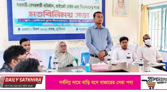 শ্যামনগরে সরকারি-বেসরকারী প্রতিষ্ঠান প্রাইভেট সেক্টর এবং সিএসওদের সাথে মতবিনিময়
