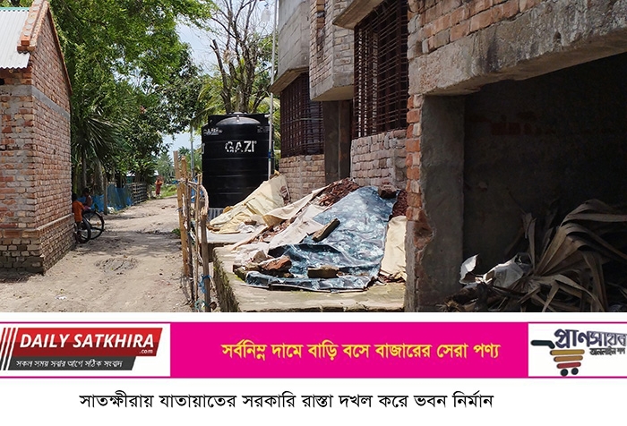 সাতক্ষীরায় যাতায়াতের সরকারি রাস্তা দখল করে ভবন নির্মান : উর্দ্ধতন কর্তৃপক্ষের হস্তক্ষেপ কামনা
