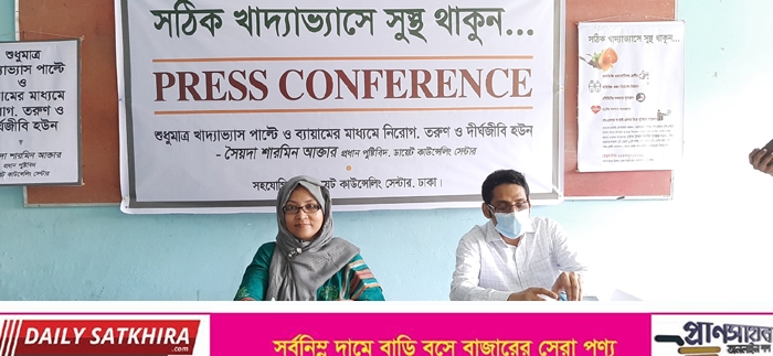 সাতক্ষীরায় স্বাস্থ্য সুরক্ষায় খাদ্যাভ্যাস পরিবর্তন ও পুষ্টি সচেতনতা বিষয়ক প্রেস কনফারেন্স