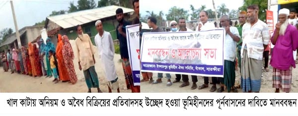 খাল কাটায় অনিয়ম ও উচ্ছেদ হওয়া ভূমিহীনদের পূর্নবাসনের দাবিতে মানববন্ধন