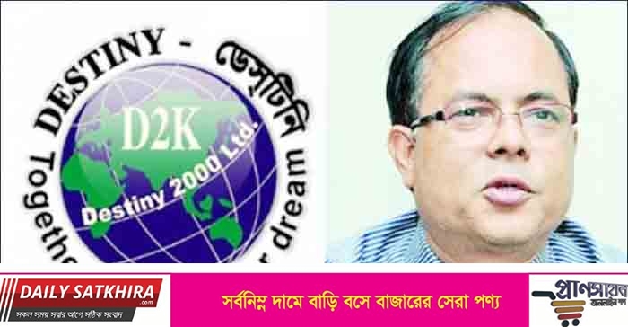 ডেসটিনির পরিচালক রফিকুলের ১২ বছরের কারাদণ্ড