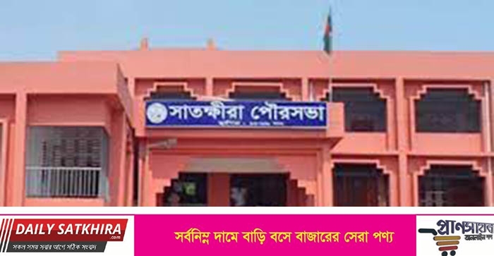 ত্রিমুখি দ্বন্দ্বে দিশেহারা সাতক্ষীরা পৌরসভার ১৪ জন ঠিকাদার !