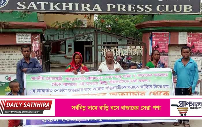 সংখ্যালঘু পরিবারের বসতবাড়ি দখলের চেষ্টার প্রতিবাদে মানববন্ধন