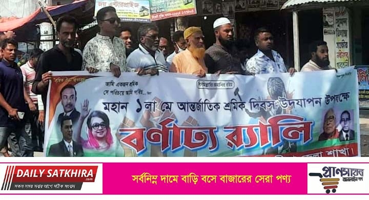 আর্ন্তজাতিক শ্রমিক দিবসে সাতক্ষীরায় শ্রমিক দলের বর্ণাঢ্য র‌্যালি