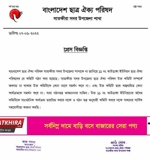 বাংলাদেশ ছাত্রঐক্য পরিষদ সাতক্ষীরা সদর উপজেলা কমিটির নিন্দা