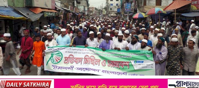 বিশ্বনবী সম্পর্কে অবমাননাকর মন্তব্যের প্রতিবাদে সাতক্ষীরায় প্রতিবাদ মিছিল