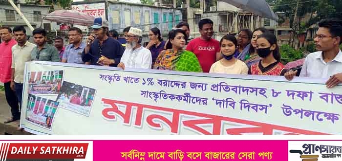 সম্মিলিত সাংস্কৃতিক জোট সাতক্ষীরার মানববন্ধন
