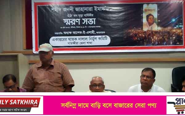 সাতক্ষীরায় শহীদ জননী জাহানারা ইমামের মৃত্যু বার্ষিকী পালিত