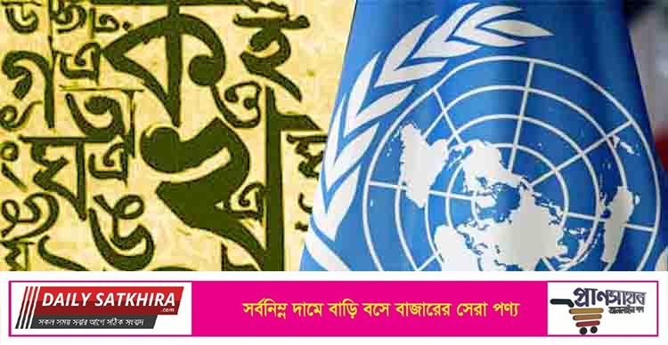 জাতিসংঘে বাংলা ভাষার নতুন স্বীকৃতি
