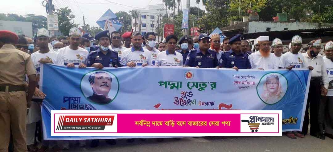পদ্মা সেতুর উদ্বোধনকে ঘিরে সাতক্ষীরায় বর্ণাঢ্য র‌্যালী ও আলোচনা সভা