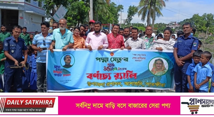 আশাশুনিতে পদ্মা সেতু’র উদ্বোধন উপলক্ষে বর্ণাঢ্য র‍্যালি