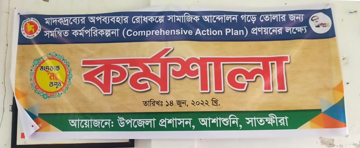 আশাশুনিতে মাদকদ্রব্যের অপব্যবহার রোধকল্পে দায়সারা কর্মশালা