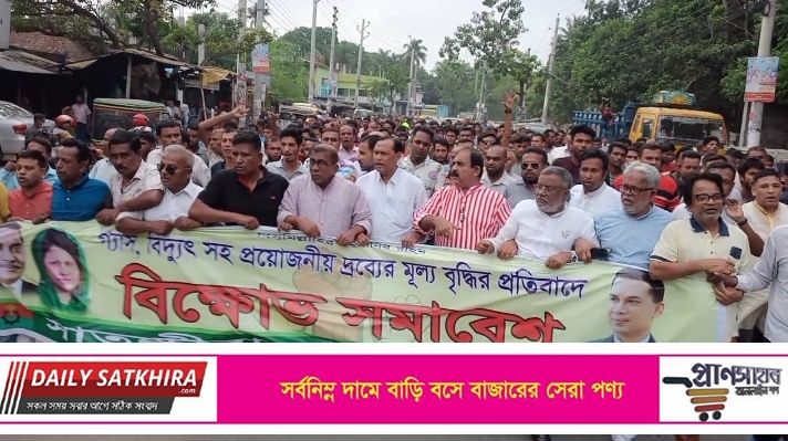 সাতক্ষীরায় নিত্য প্রয়োজনীয় দ্রব্যের মূল্যবৃদ্ধির প্রতিবাদে বিএনপির বিক্ষোভ