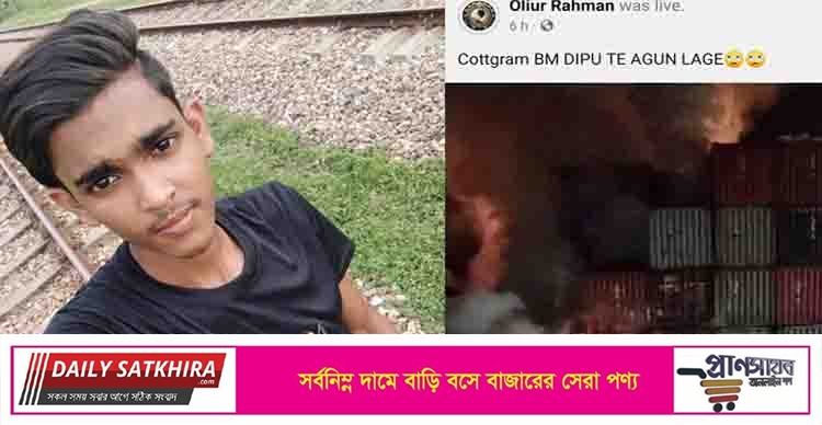 অগ্নিকাণ্ডের লাইভ করতে গিয়ে প্রাণ হারালেন তরুণ