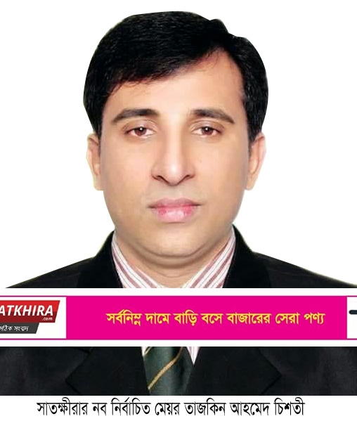 সাতক্ষীরা পৌর মেয়র চিশতীর বরখাস্তের আদেশ স্থগিত