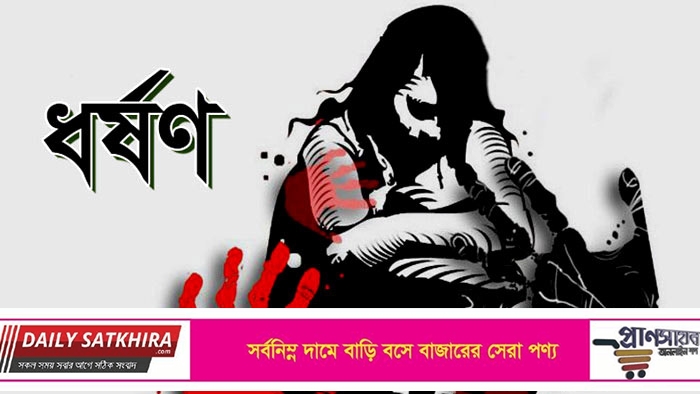 সাতক্ষীরায় মেয়েকে ধর্ষন : আদালতে বাবার স্বীকারোক্তিমূলক জবানবন্দি