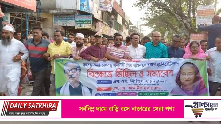 শেখ হাসিনাকে হত্যার হুমকির প্রতিবাদে শ্যামনগরে বিক্ষোভ মিছিল