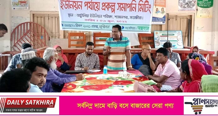 শ্যামনগরে ইউনিয়ন পর্যায়ে রিকল প্রকল্প সমাপনী সভা