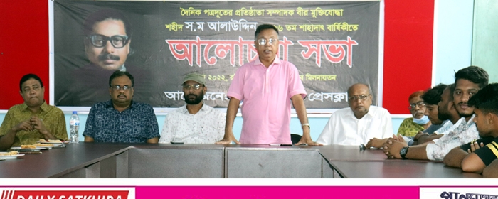 স ম আলাউদ্দীনের শাহাদাৎ বাষির্কীতে সাতক্ষীরা প্রেসক্লাবের আলোচনা সভা